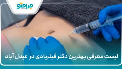 بهترین دکتر فیلربادی در عبدل آباد