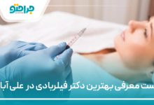 بهترین دکتر فیلربادی در علی آباد
