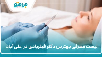 بهترین دکتر فیلربادی در علی آباد