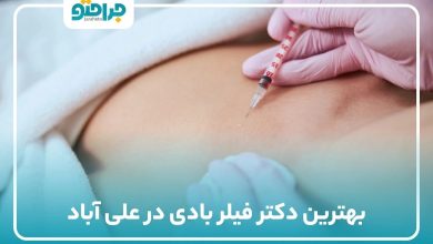 بهترین دکتر فیلربادی در علی اباد