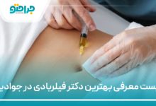 بهترین دکتر فیلر بادی در جوادیه