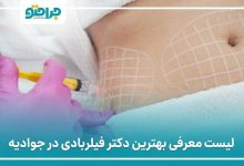 بهترین دکتر فیلر بادی در جوادیه