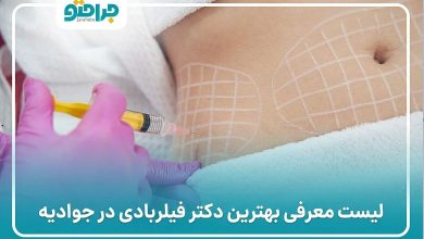 بهترین دکتر فیلر بادی در جوادیه