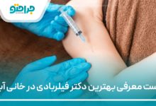 بهترین دکتر فیلربادی در خانی آباد