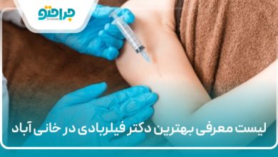 بهترین دکتر فیلربادی در خانی آباد