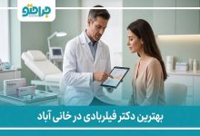 بهترین دکتر فیلربادی در خانی آباد