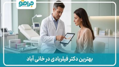 بهترین دکتر فیلربادی در خانی آباد