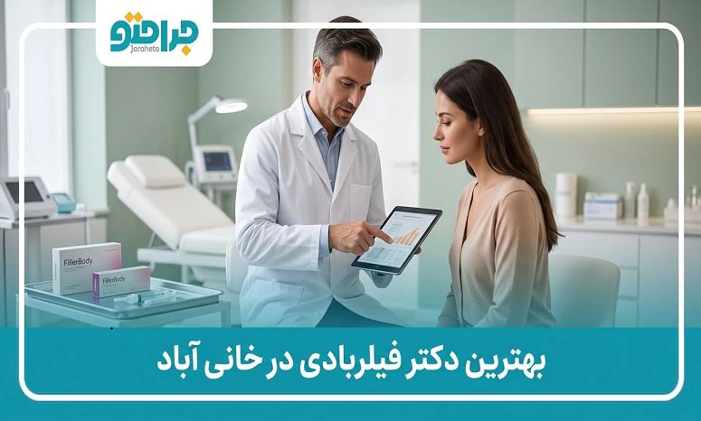 بهترین دکتر فیلربادی در خانی آباد