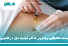 بهترین دکتر فیلربادی در منیریه
