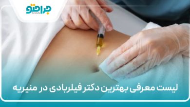 بهترین دکتر فیلربادی در منیریه