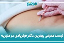 بهترین دکتر فیلربادی در منیریه