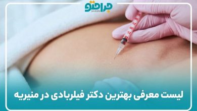 بهترین دکتر فیلربادی در منیریه