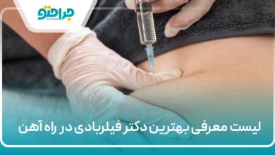 بهترین دکتر فیلربادی در راه‌آهن