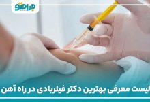 بهترین دکتر فیلربادی در راه اهن