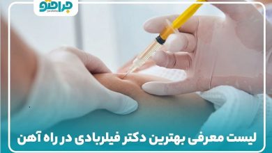 بهترین دکتر فیلربادی در راه اهن