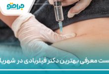 بهترین دکتر فیلربادی در شهریار