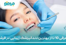 معرفی 10 تا از بهترین دندانپزشک زیبایی در فرشته