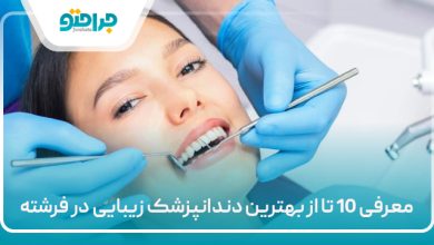 معرفی 10 تا از بهترین دندانپزشک زیبایی در فرشته