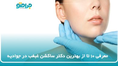 بهترین دکتر ساکشن غبغب در جوادیه