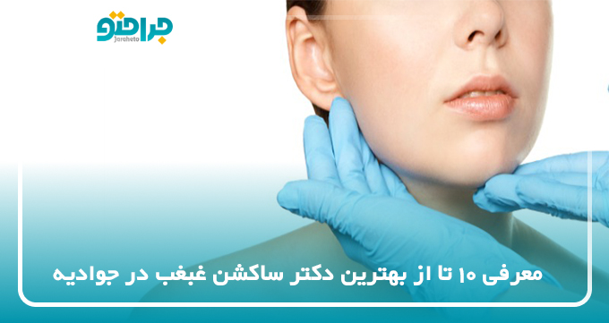 بهترین دکتر ساکشن غبغب در جوادیه