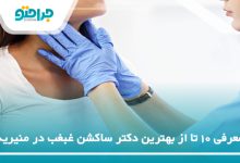 بهترین دکتر ساکشن غبغب در منیریه