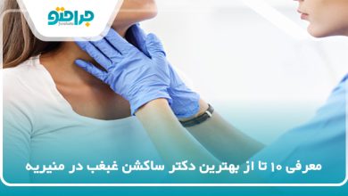 بهترین دکتر ساکشن غبغب در منیریه