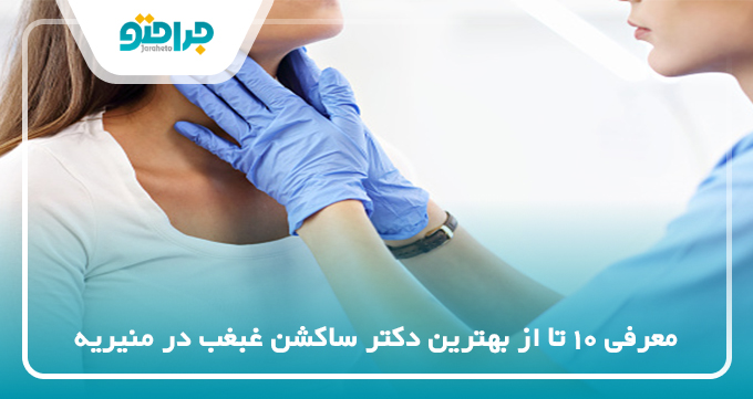 بهترین دکتر ساکشن غبغب در منیریه