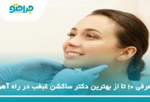 بهترین دکتر ساکشن غبغب در راه آهن