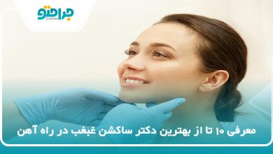 بهترین دکتر ساکشن غبغب در راه آهن
