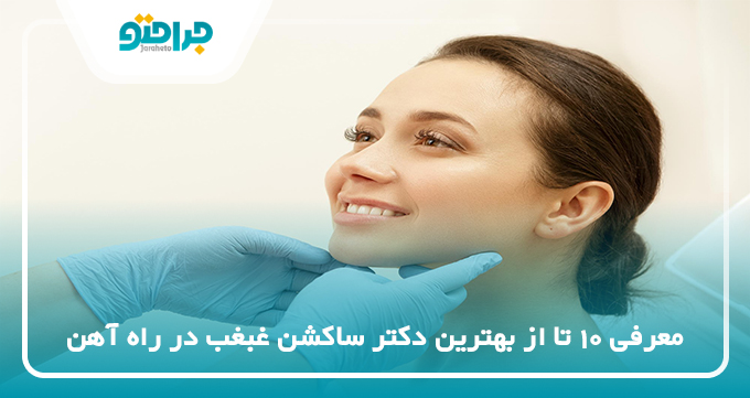 بهترین دکتر ساکشن غبغب در راه آهن