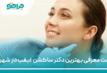 بهترین دکتر ساکشن غبغب در شهریار