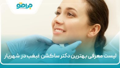 بهترین دکتر ساکشن غبغب در شهریار