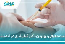 بهترین دکتر فیلربادی در اندیشه