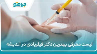 بهترین دکتر فیلربادی در اندیشه