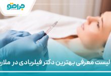 بهترین دکتر فیلربادی در ملارد