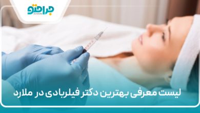 بهترین دکتر فیلربادی در ملارد