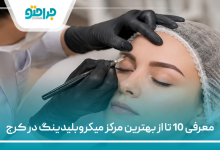معرفی 10 تا از بهترین مرکز میکروبلیدینگ در کرج