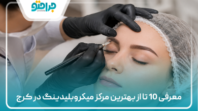 معرفی 10 تا از بهترین مرکز میکروبلیدینگ در کرج