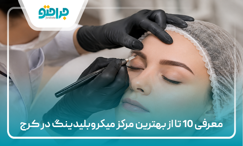 معرفی 10 تا از بهترین مرکز میکروبلیدینگ در کرج