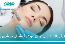 بهترین مرکز فیشیال در شهر ری
