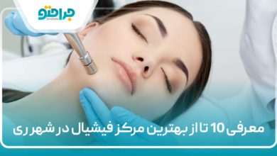 بهترین مرکز فیشیال در شهر ری