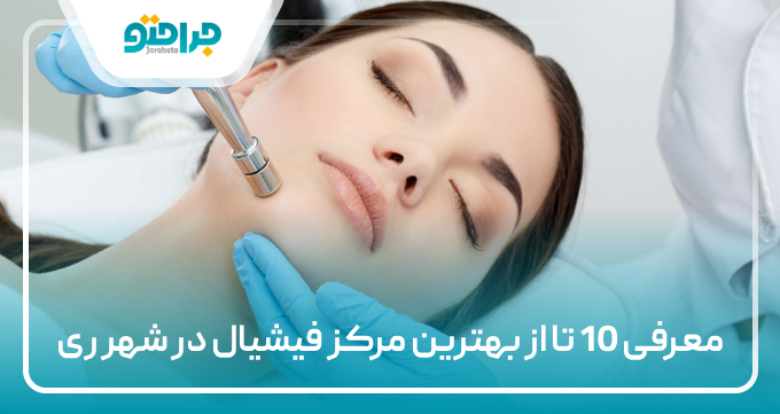 بهترین مرکز فیشیال در شهر ری