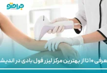 بهترین مرکز لیزر فول بادی در اندیشه