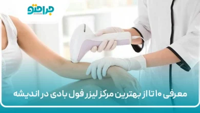 بهترین مرکز لیزر فول بادی در اندیشه