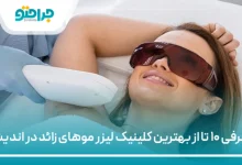 بهترین کلینیک لیزر موهای زائد در اندیشه