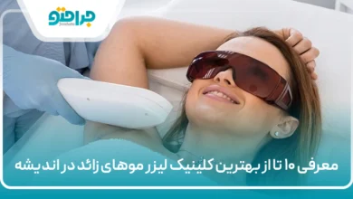 بهترین کلینیک لیزر موهای زائد در اندیشه