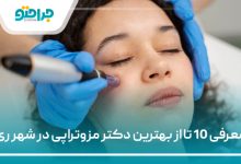 بهترین دکتر مزوتراپی در شهر ری