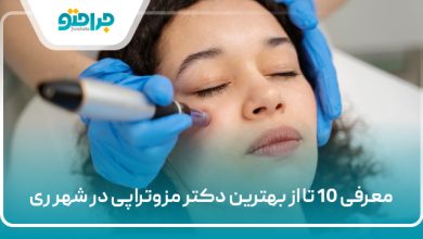 بهترین دکتر مزوتراپی در شهر ری
