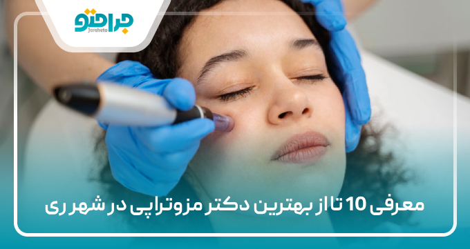 بهترین دکتر مزوتراپی در شهر ری