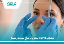 بهترین جراح بینی در شیراز